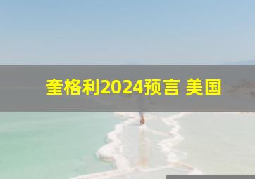 奎格利2024预言 美国